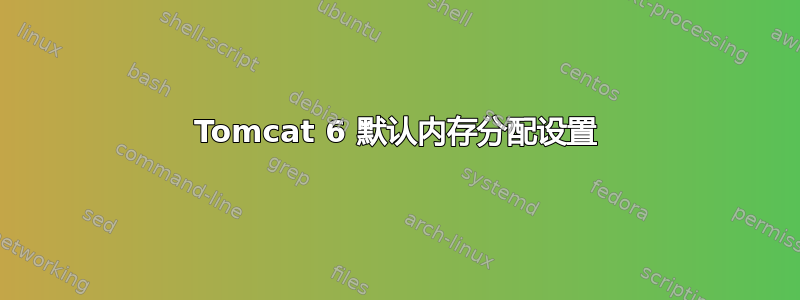 Tomcat 6 默认内存分配设置