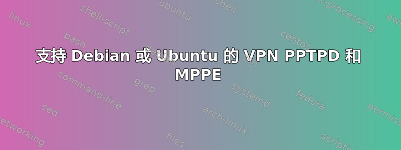 支持 Debian 或 Ubuntu 的 VPN PPTPD 和 MPPE