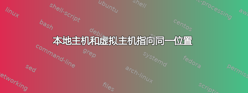 本地主机和虚拟主机指向同一位置