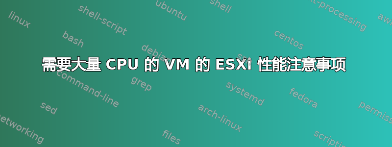 需要大量 CPU 的 VM 的 ESXi 性能注意事项