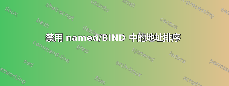 禁用 named/BIND 中的地址排序