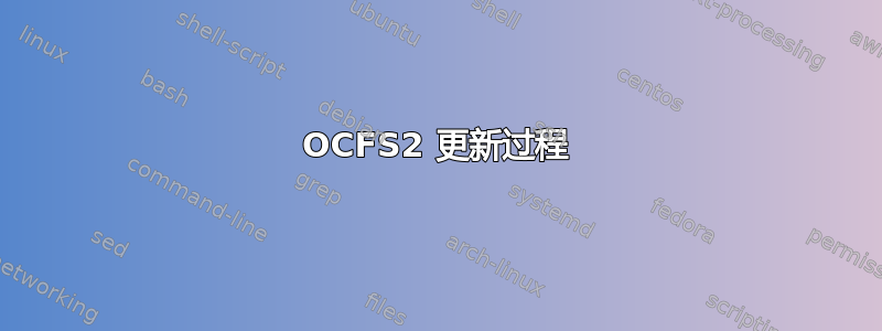 OCFS2 更新过程