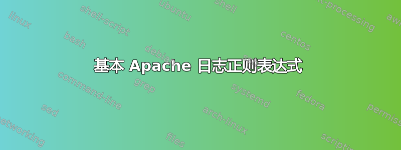 基本 Apache 日志正则表达式