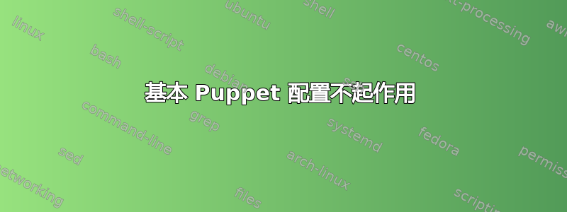 基本 Puppet 配置不起作用