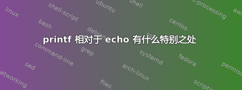 printf 相对于 echo 有什么特别之处