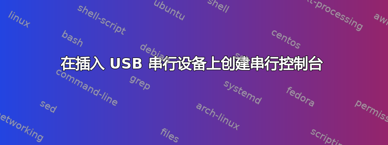 在插入 USB 串行设备上创建串行控制台