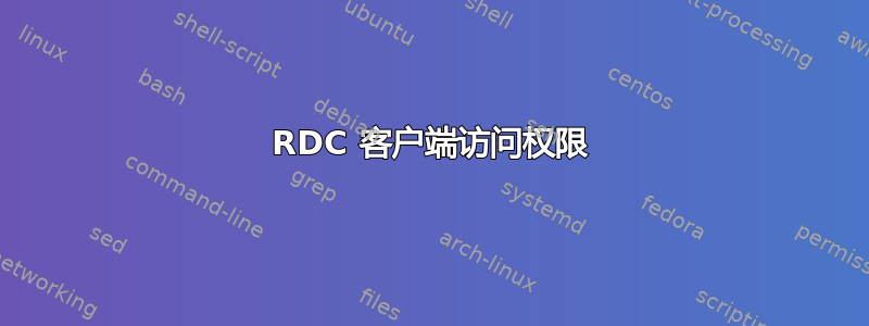 RDC 客户端访问权限