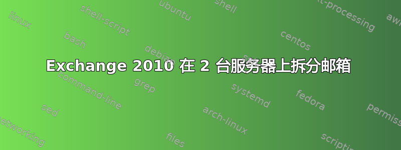 Exchange 2010 在 2 台服务器上拆分邮箱