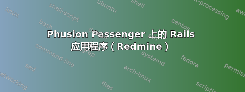 Phusion Passenger 上的 Rails 应用程序（Redmine）