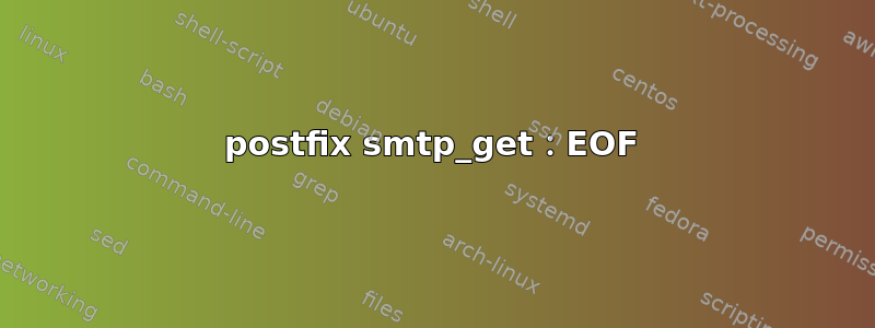 postfix smtp_get：EOF