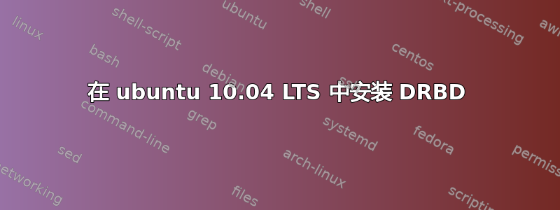 在 ubuntu 10.04 LTS 中安装 DRBD