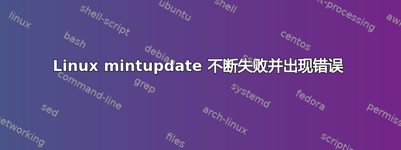 Linux mintupdate 不断失败并出现错误