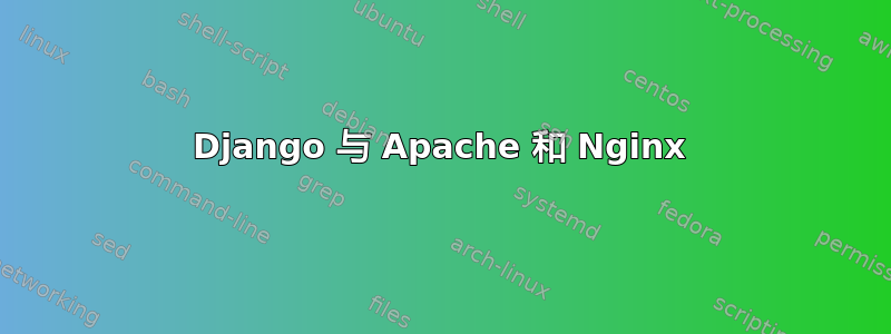 Django 与 Apache 和 Nginx