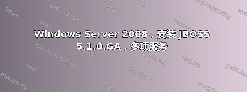 Windows Server 2008，安装 JBOSS 5.1.0.GA，多项服务