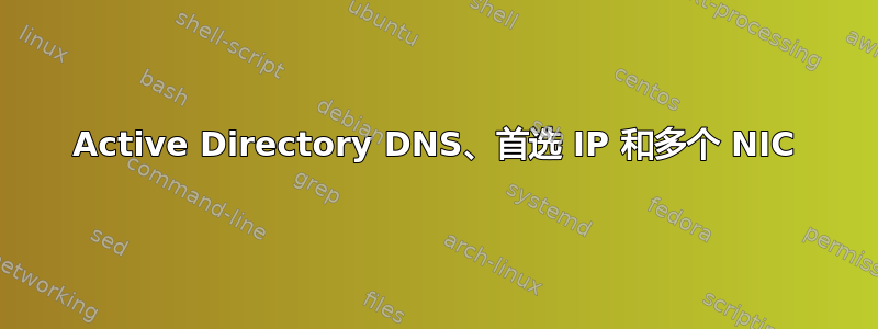 Active Directory DNS、首选 IP 和多个 NIC