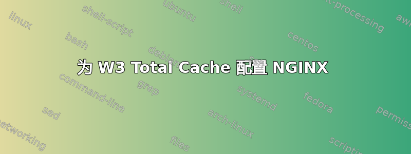 为 W3 Total Cache 配置 NGINX