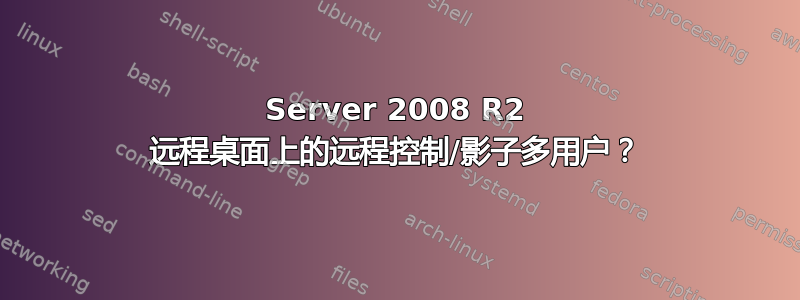 Server 2008 R2 远程桌面上的远程控制/影子多用户？