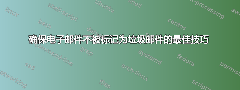 确保电子邮件不被标记为垃圾邮件的最佳技巧