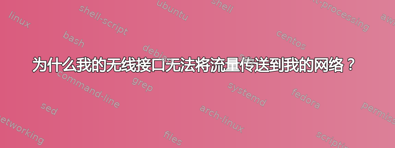 为什么我的无线接口无法将流量传送到我的网络？