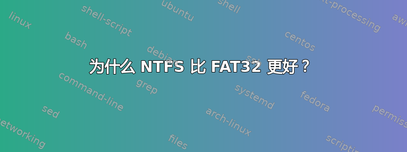 为什么 NTFS 比 FAT32 更好？