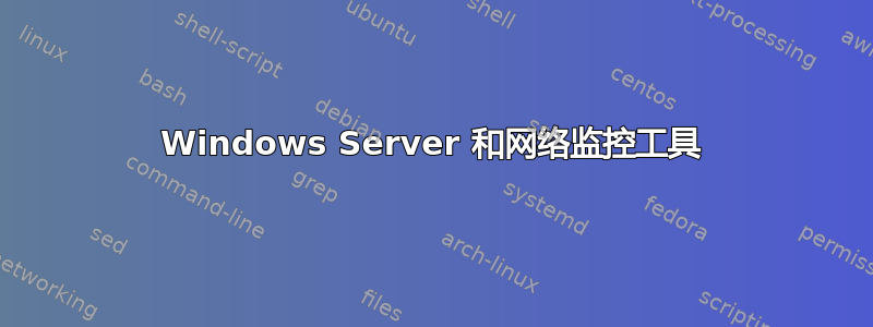 Windows Server 和网络监控工具