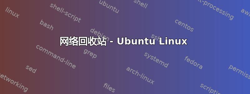 网络回收站 - Ubuntu Linux