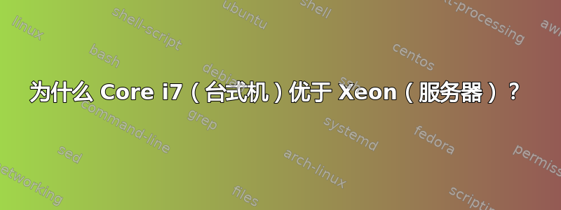 为什么 Core i7（台式机）优于 Xeon（服务器）？