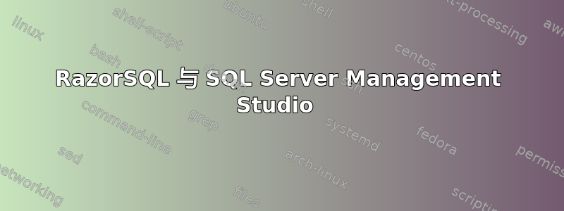 RazorSQL 与 SQL Server Management Studio 