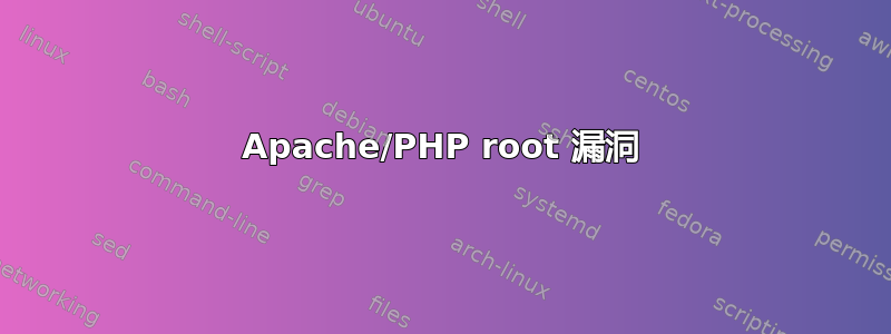 Apache/PHP root 漏洞