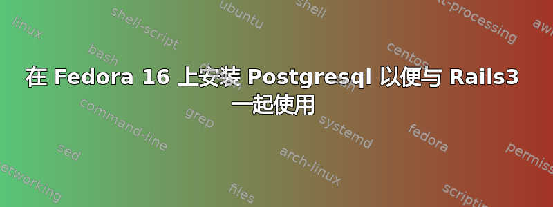 在 Fedora 16 上安装 Postgresql 以便与 Rails3 一起使用