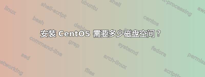 安装 CentOS 需要多少磁盘空间？