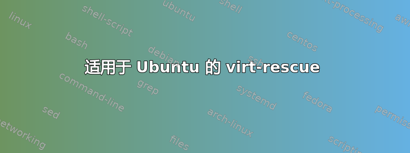 适用于 Ubuntu 的 virt-rescue