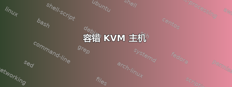 容错 KVM 主机