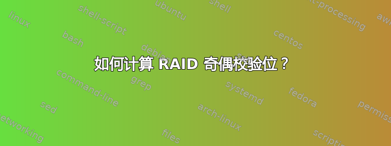 如何计算 RAID 奇偶校验位？