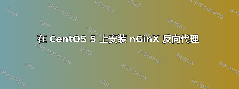 在 CentOS 5 上安装 nGinX 反向代理