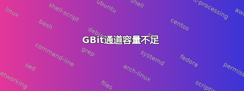 1GBit通道容量不足