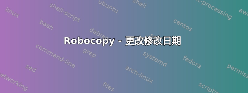 Robocopy - 更改修改日期