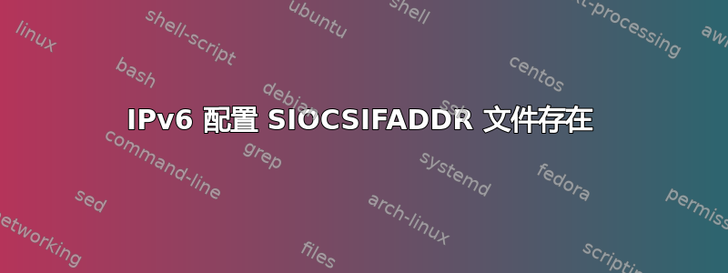 IPv6 配置 SIOCSIFADDR 文件存在