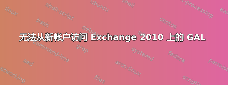 无法从新帐户访问 Exchange 2010 上的 GAL