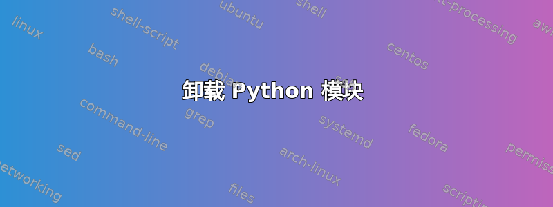 卸载 Python 模块