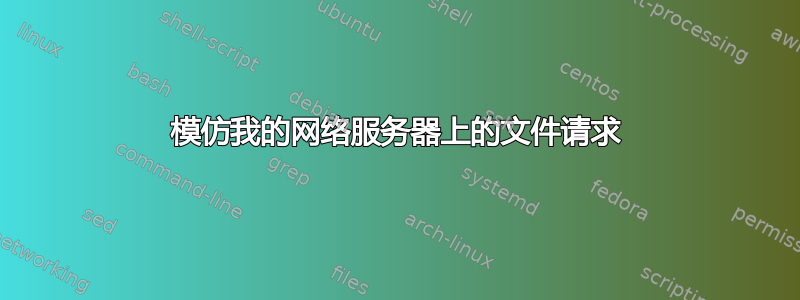 模仿我的网络服务器上的文件请求