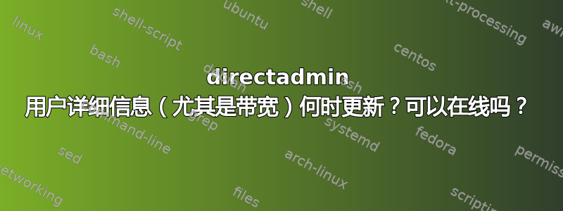 directadmin 用户详细信息（尤其是带宽）何时更新？可以在线吗？