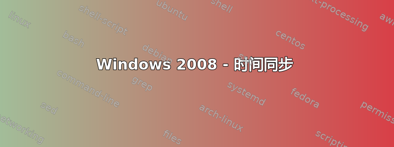 Windows 2008 - 时间同步