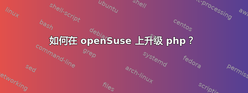 如何在 openSuse 上升级 php？