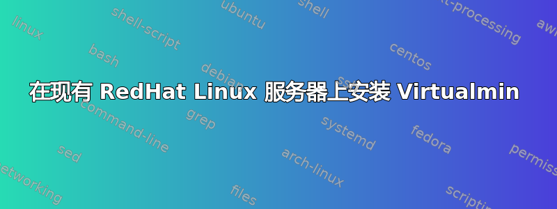 在现有 RedHat Linux 服务器上安装 Virtualmin