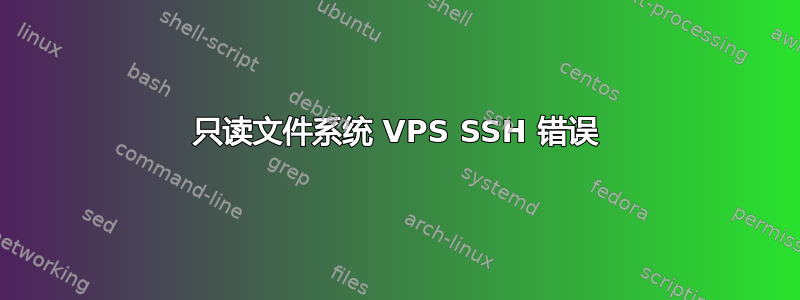 只读文件系统 VPS SSH 错误