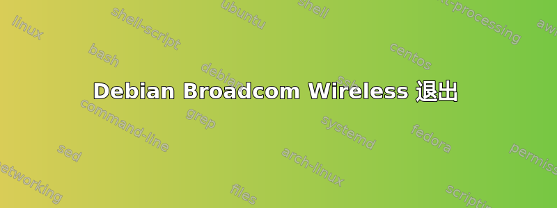 Debian Broadcom Wireless 退出