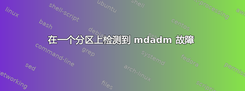 在一个分区上检测到 mdadm 故障