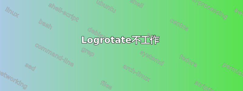 Logrotate不工作