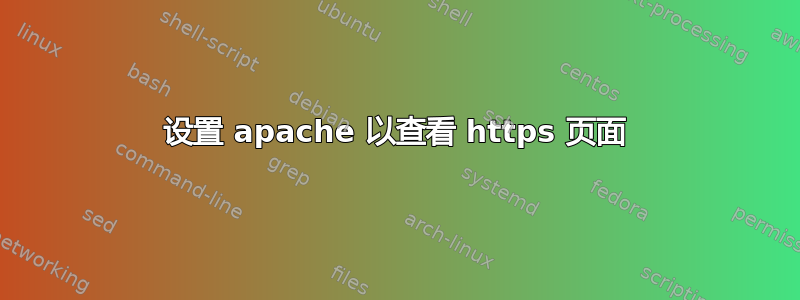 设置 apache 以查看 https 页面